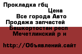 Прокладка гбц BMW E60 E61 E64 E63 E65 E53 E70 › Цена ­ 3 500 - Все города Авто » Продажа запчастей   . Башкортостан респ.,Мечетлинский р-н